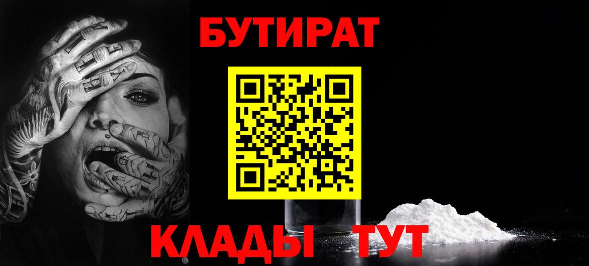 БУТИРАТ 99% Старая Русса