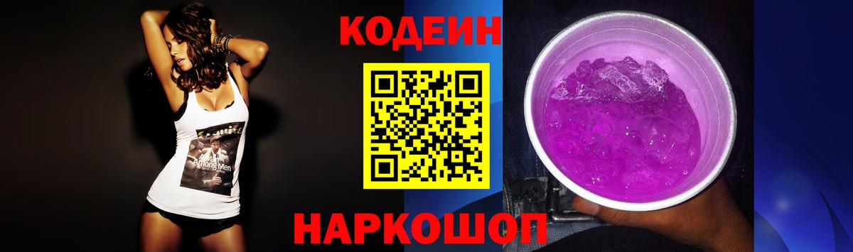 Codein напиток Lean (лин) Старая Русса